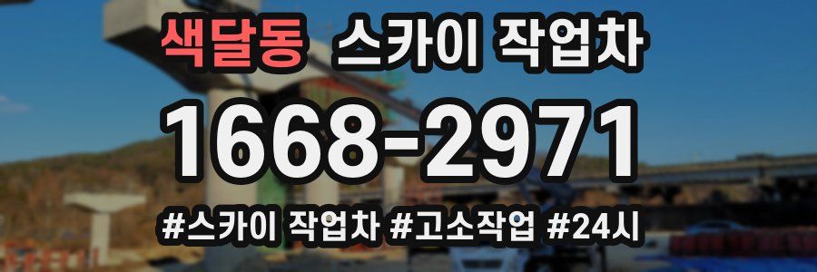 색달동 스카이 작업차