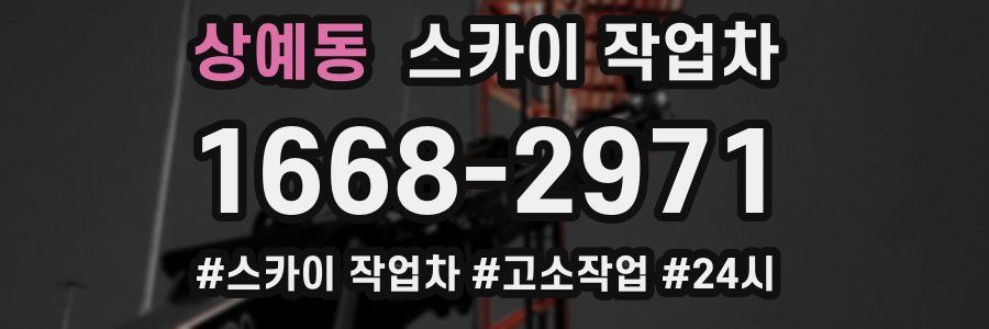 상예동 스카이 작업차