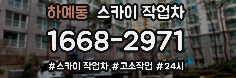 하예동 스카이 작업차