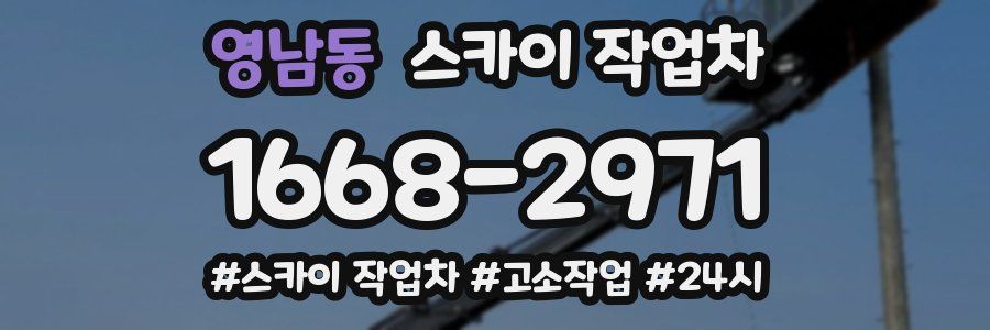 영남동 스카이 작업차