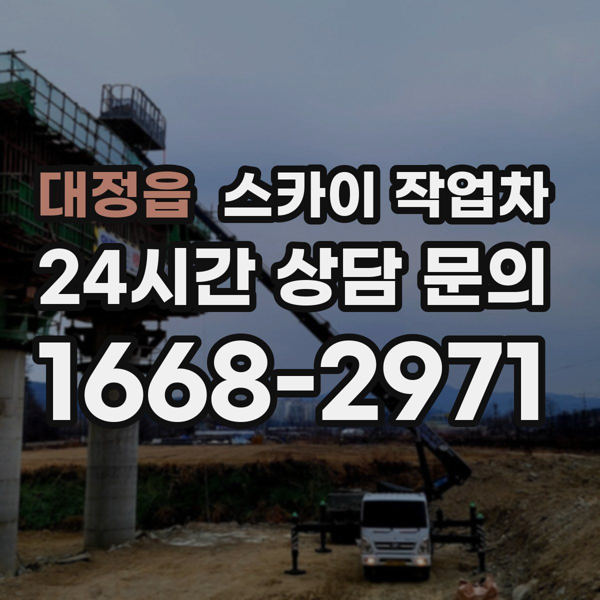 대정읍 스카이 작업차