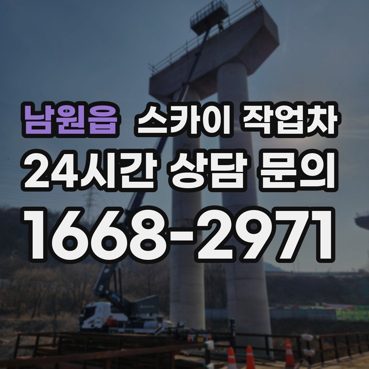 남원읍 스카이 작업차 빗물받이 청소로 누수 원인 줄이기