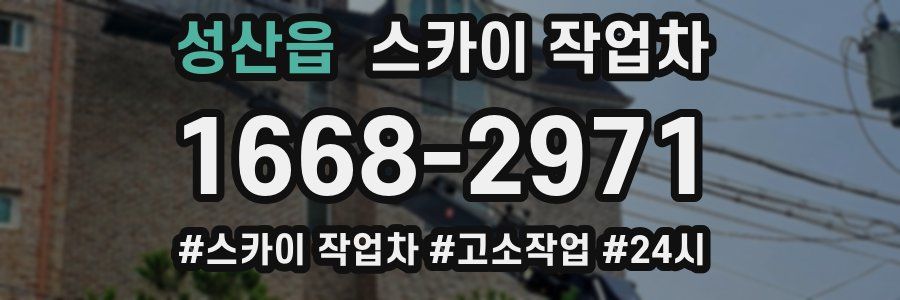 성산읍 스카이 작업차