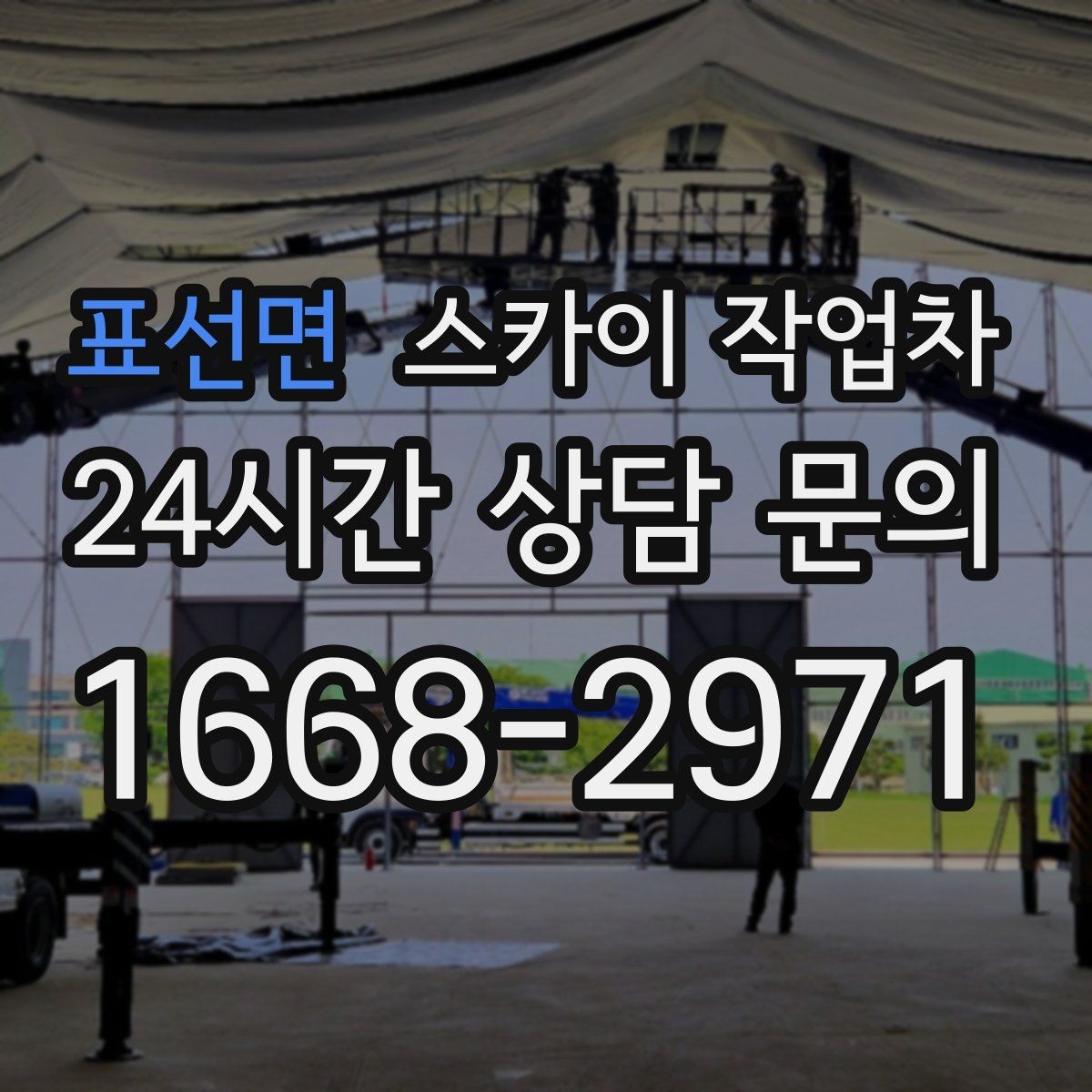 표선면 스카이 작업차 강풍 뒤 현수막이 찢어졌다면 철거가 먼저