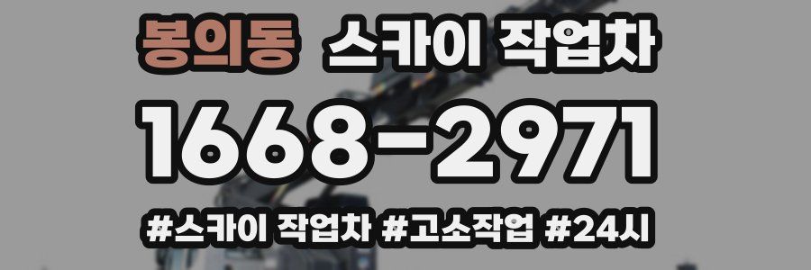 봉의동 스카이 작업차