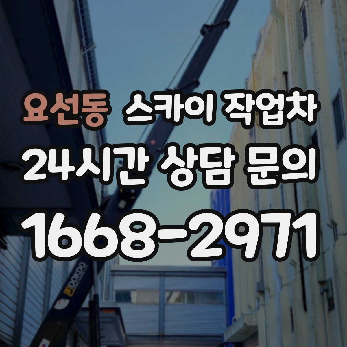 요선동 스카이 작업차 오피스텔 외벽 조명 교체 진행