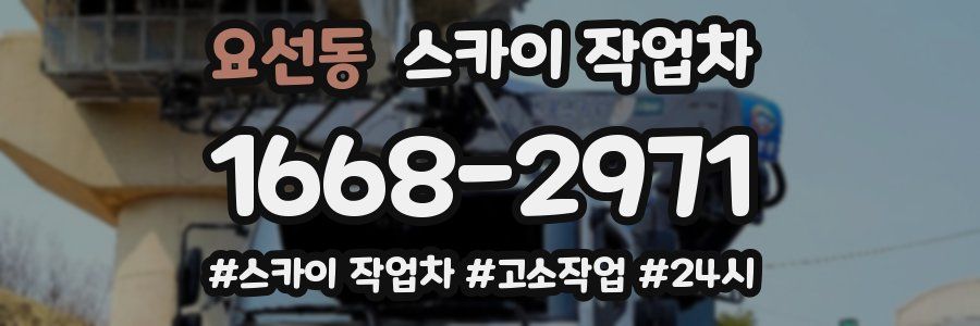요선동 스카이 작업차