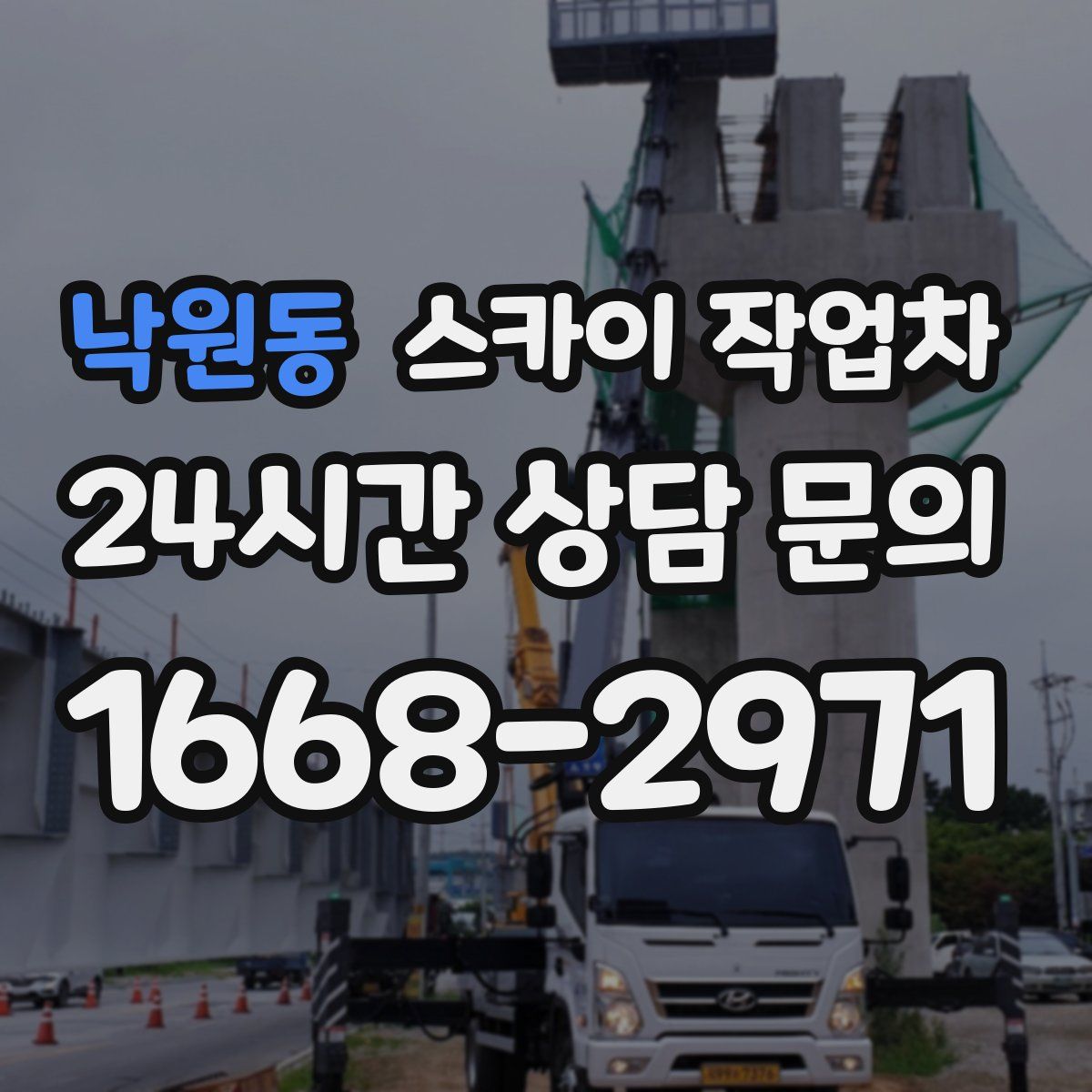 낙원동 스카이 작업차