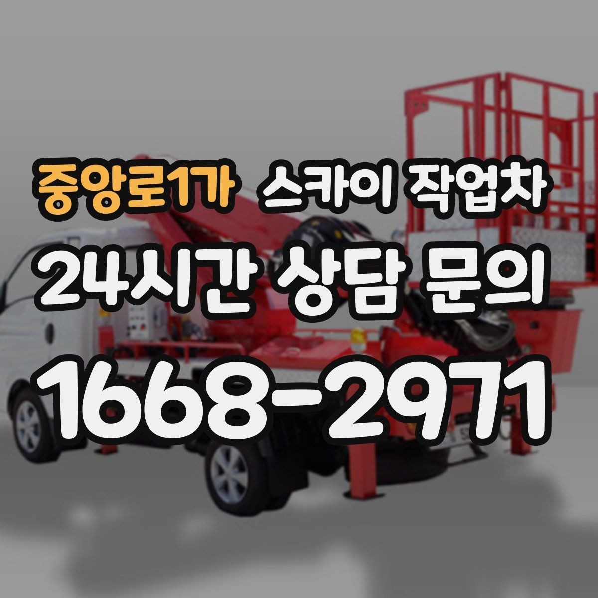 중앙로1가 스카이 작업차 옥상 방수 보수 전 고소 접근 해결