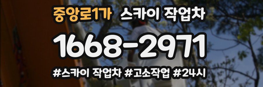 중앙로1가 스카이 작업차