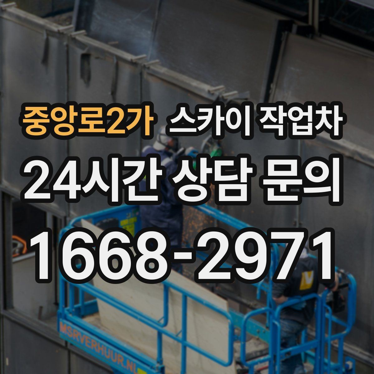 중앙로2가 스카이 작업차 현수막 철거 후 잔여물 정리 요령