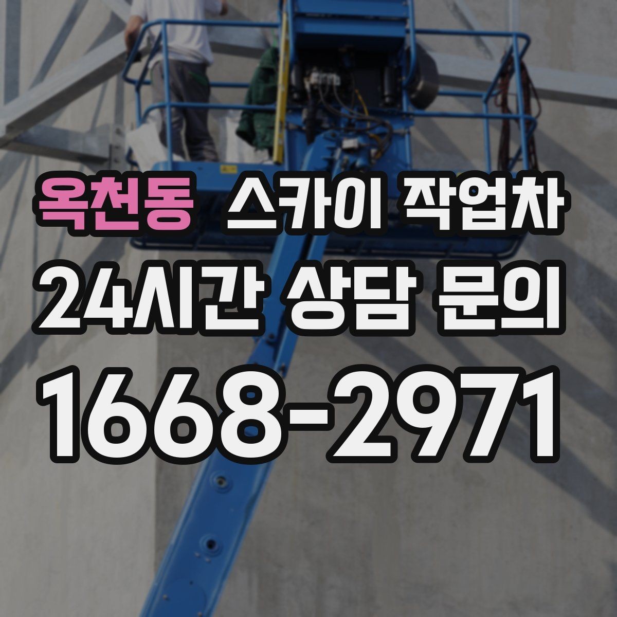 옥천동 스카이 작업차 코킹 마감이 깔끔해야 하는 이유