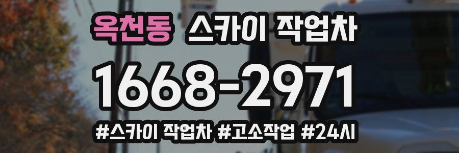 옥천동 스카이 작업차