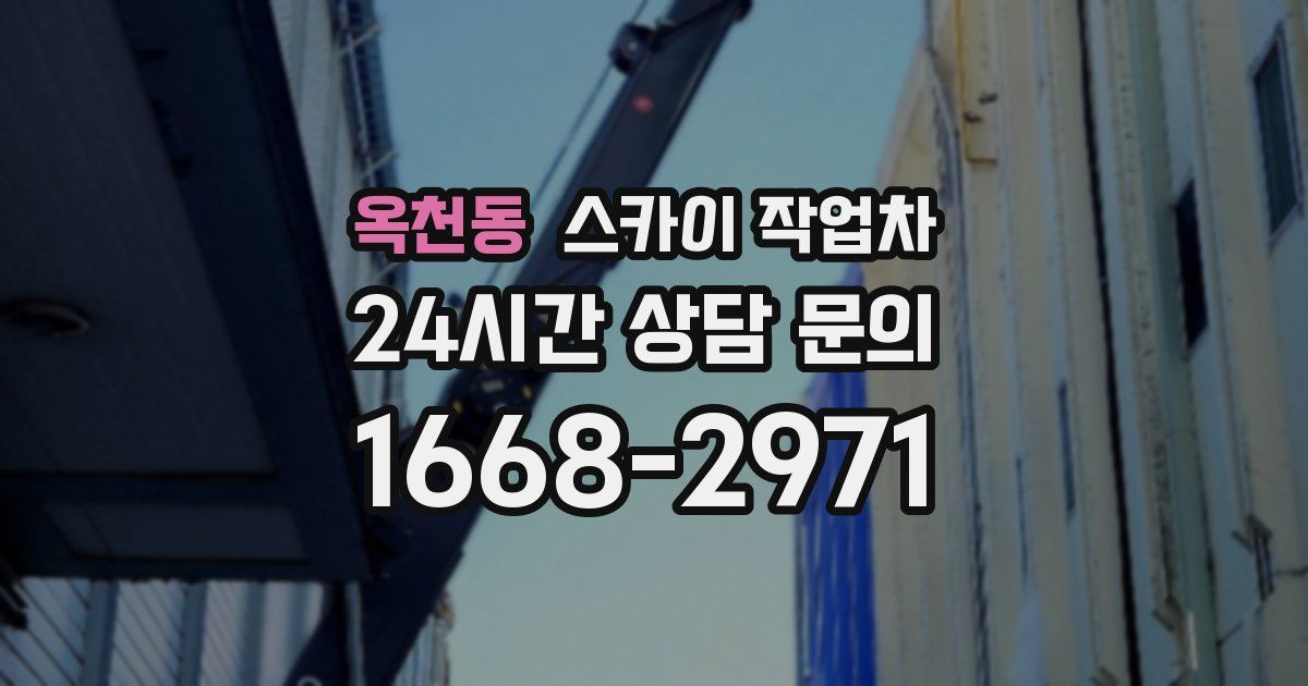옥천동 스카이 작업차