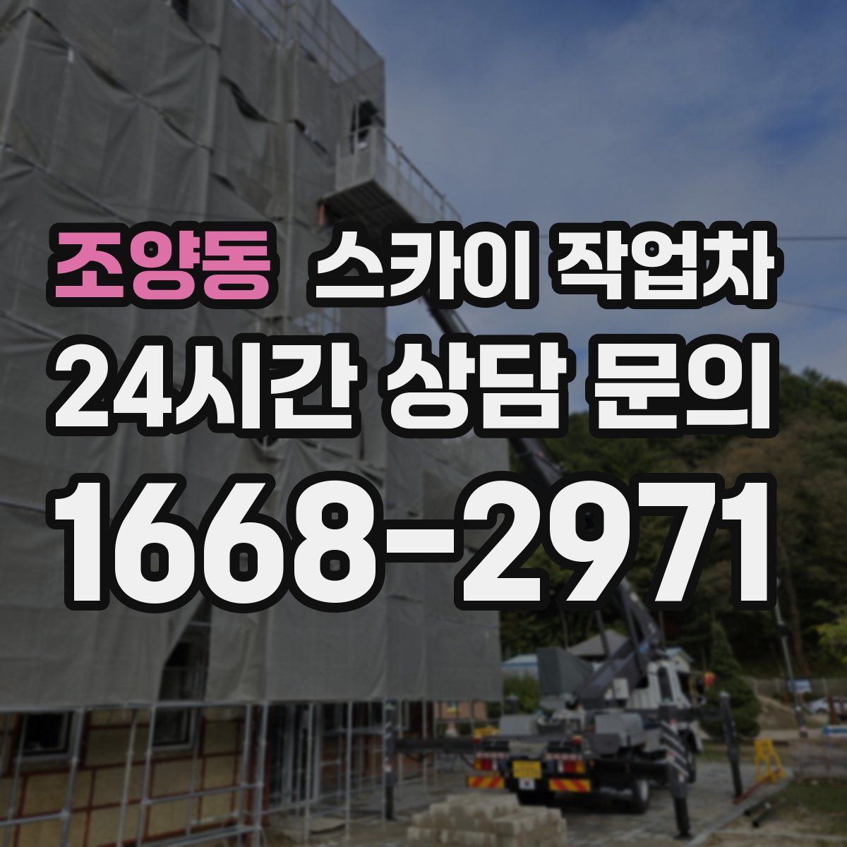 조양동 스카이 작업차