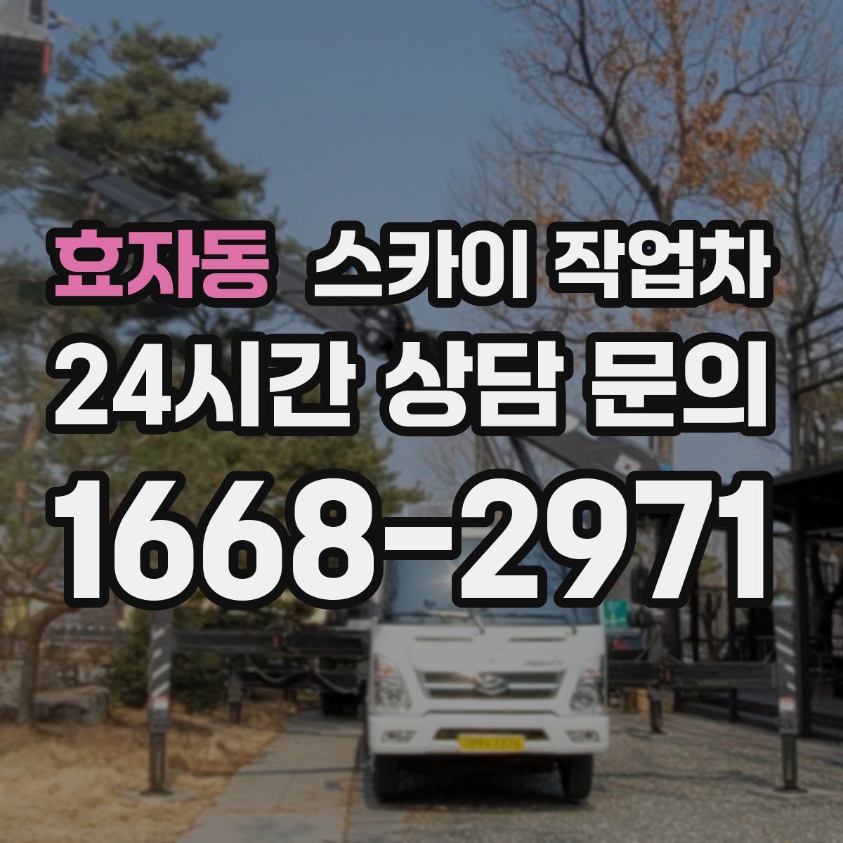 효자동 스카이 작업차