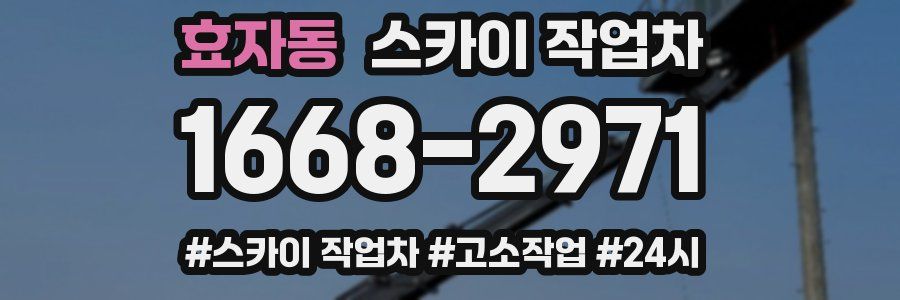 효자동 스카이 작업차