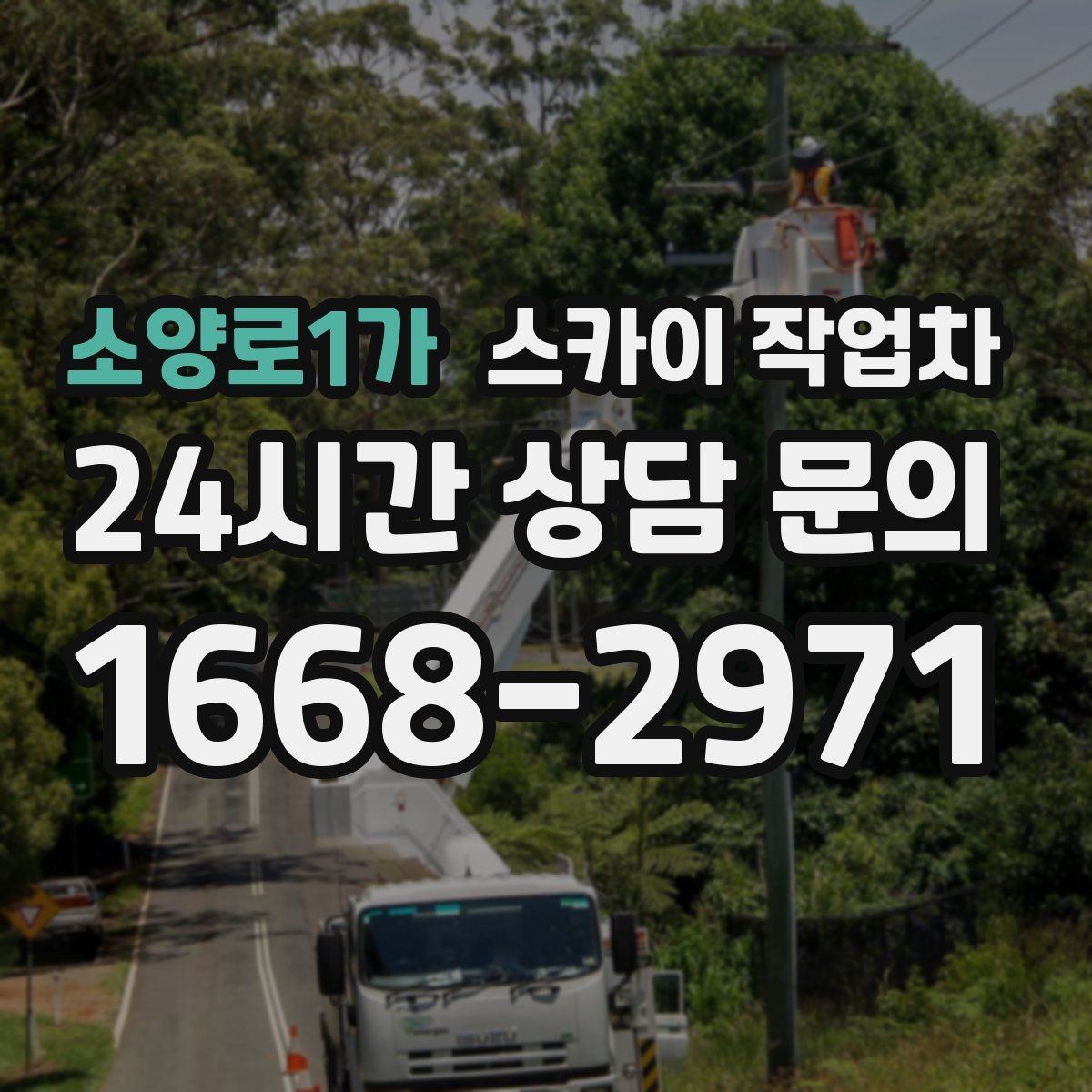 소양로1가 스카이 작업차 빌라 외벽 간판 설치 시 주의사항
