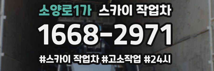 소양로1가 스카이 작업차