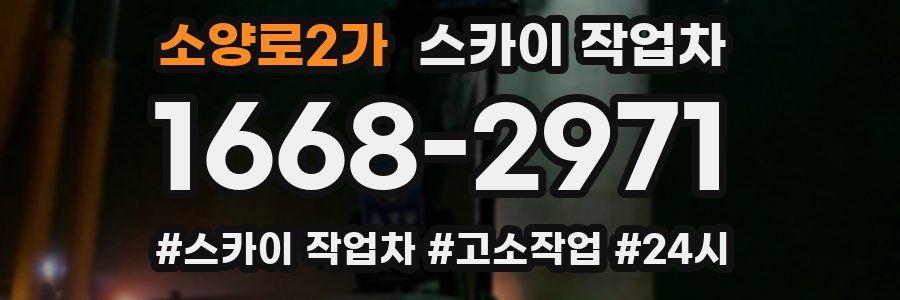 소양로2가 스카이 작업차