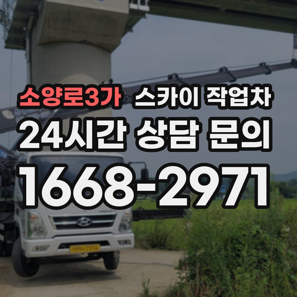 소양로3가 스카이 작업차 외벽 균열 보수 작업 동선 잡기