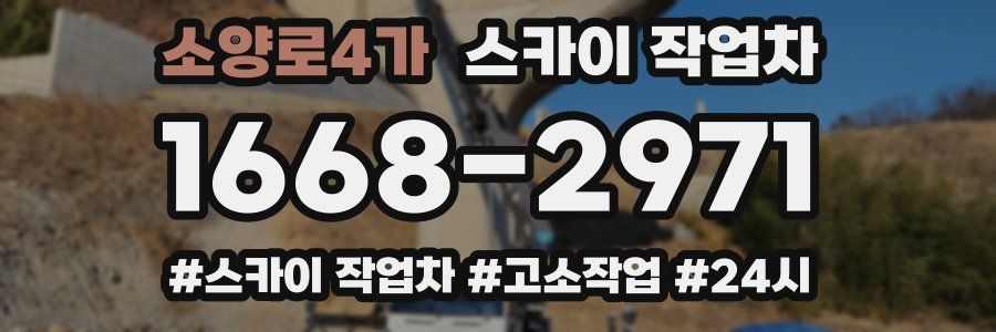 소양로4가 스카이 작업차