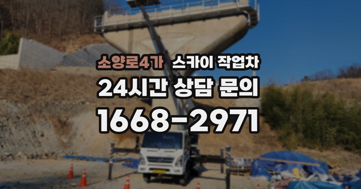 소양로4가 스카이 작업차