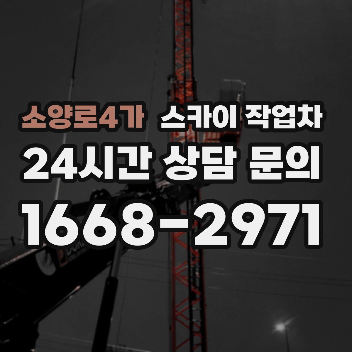 소양로4가 스카이 작업차