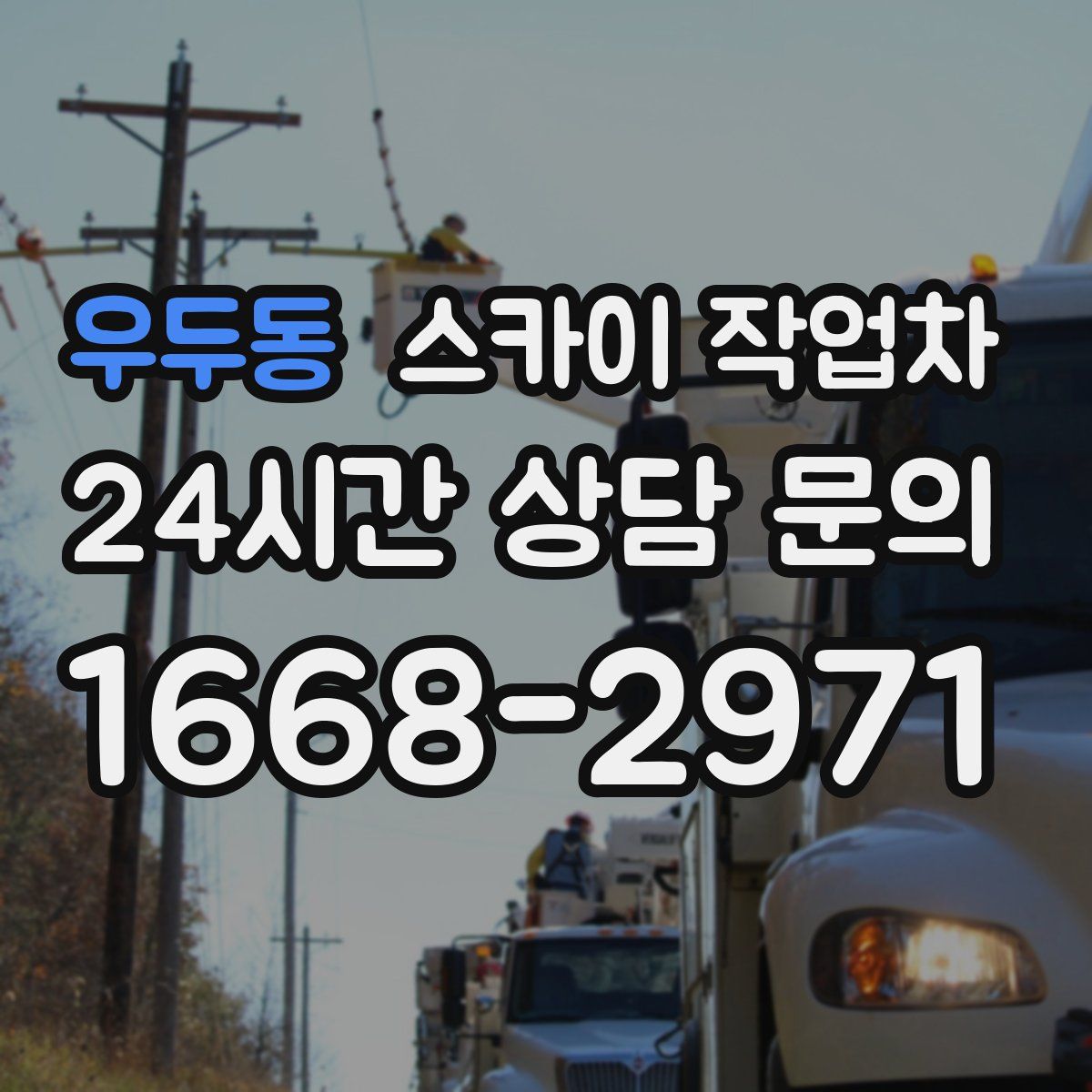 우두동 스카이 작업차