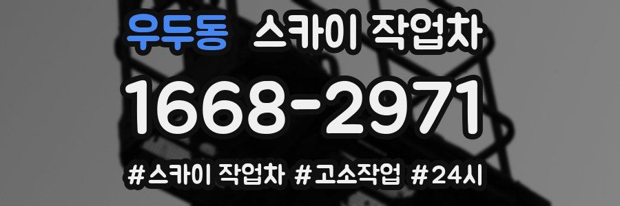 우두동 스카이 작업차