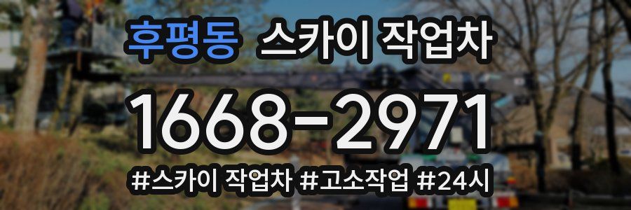 후평동 스카이 작업차