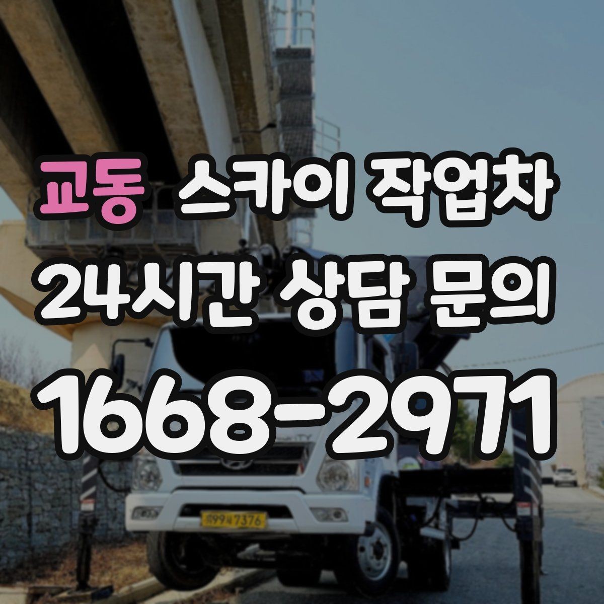 교동 스카이 작업차 외부 조명 교체로 야간 시야 개선