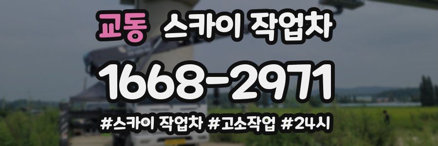 교동 스카이 작업차