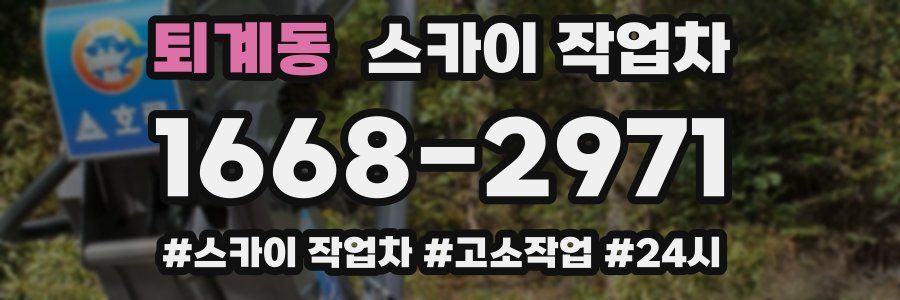 퇴계동 스카이 작업차