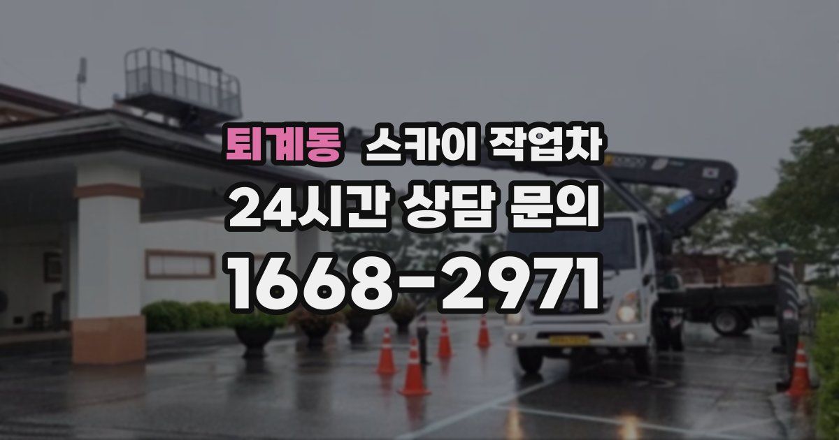 퇴계동 스카이 작업차