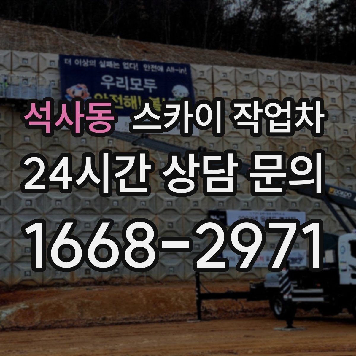 석사동 스카이 작업차 행사 후 현수막 철거를 빠르게