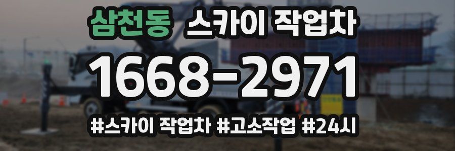 삼천동 스카이 작업차