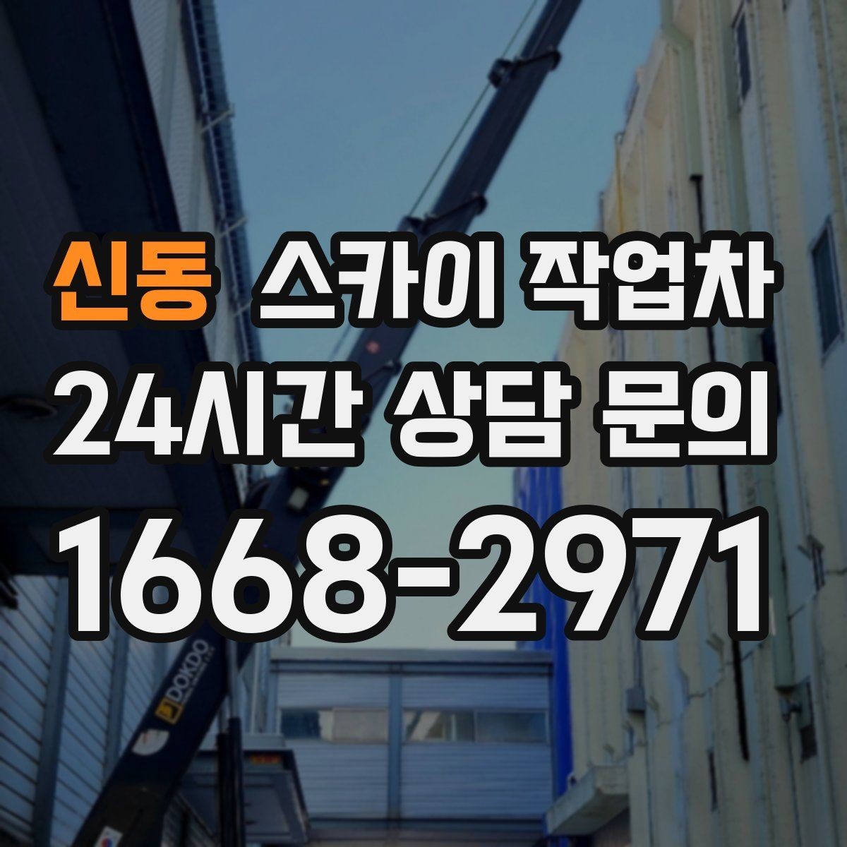 신동 스카이 작업차 인터넷 선로 작업이 높은 곳이라면