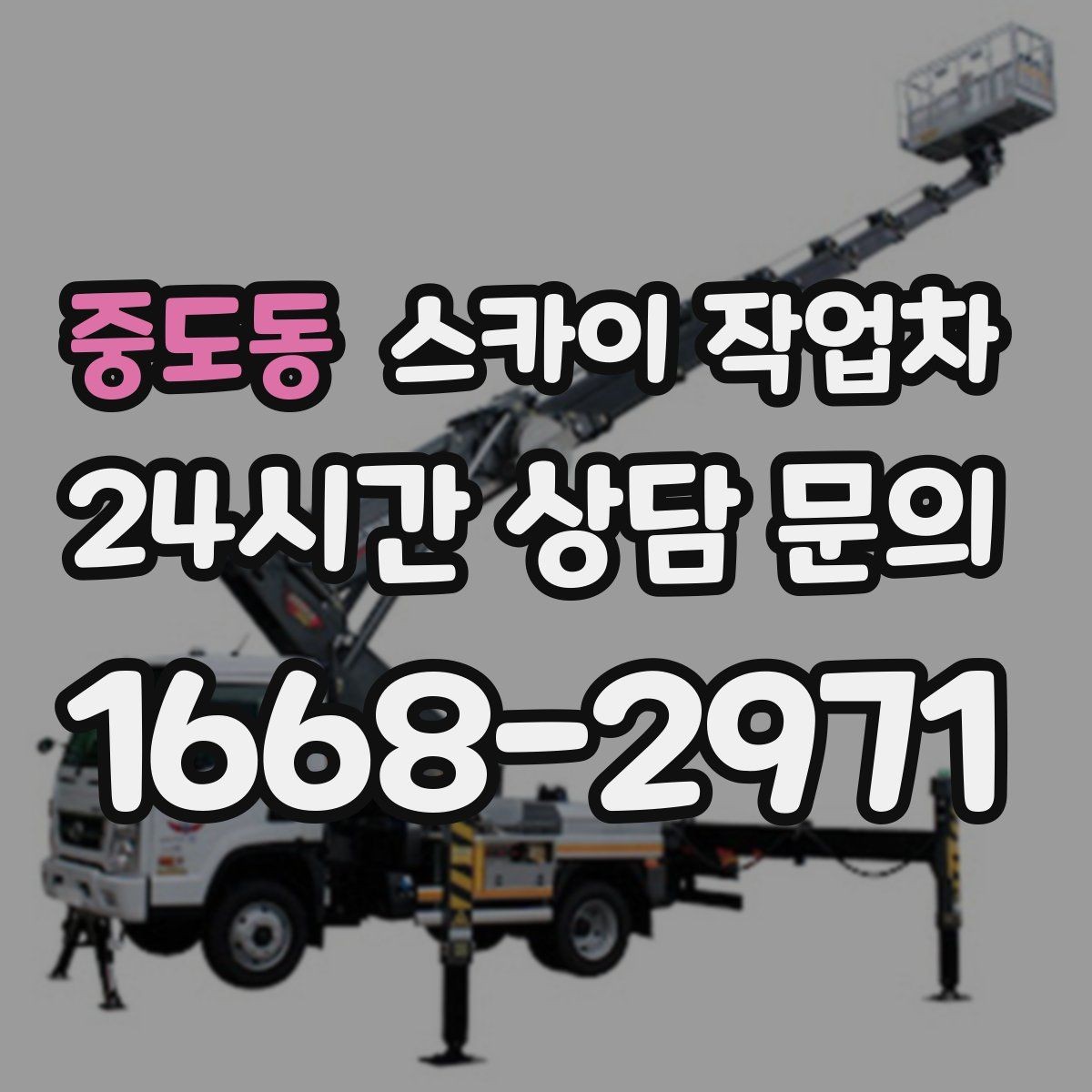 중도동 스카이 작업차 통신선 정리로 외관 깔끔하게 만들기