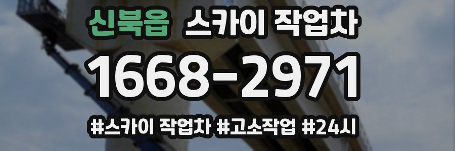 신북읍 스카이 작업차