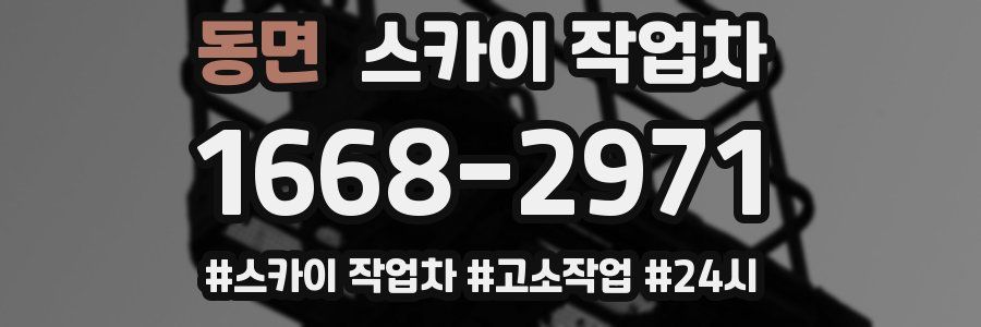 동면 스카이 작업차