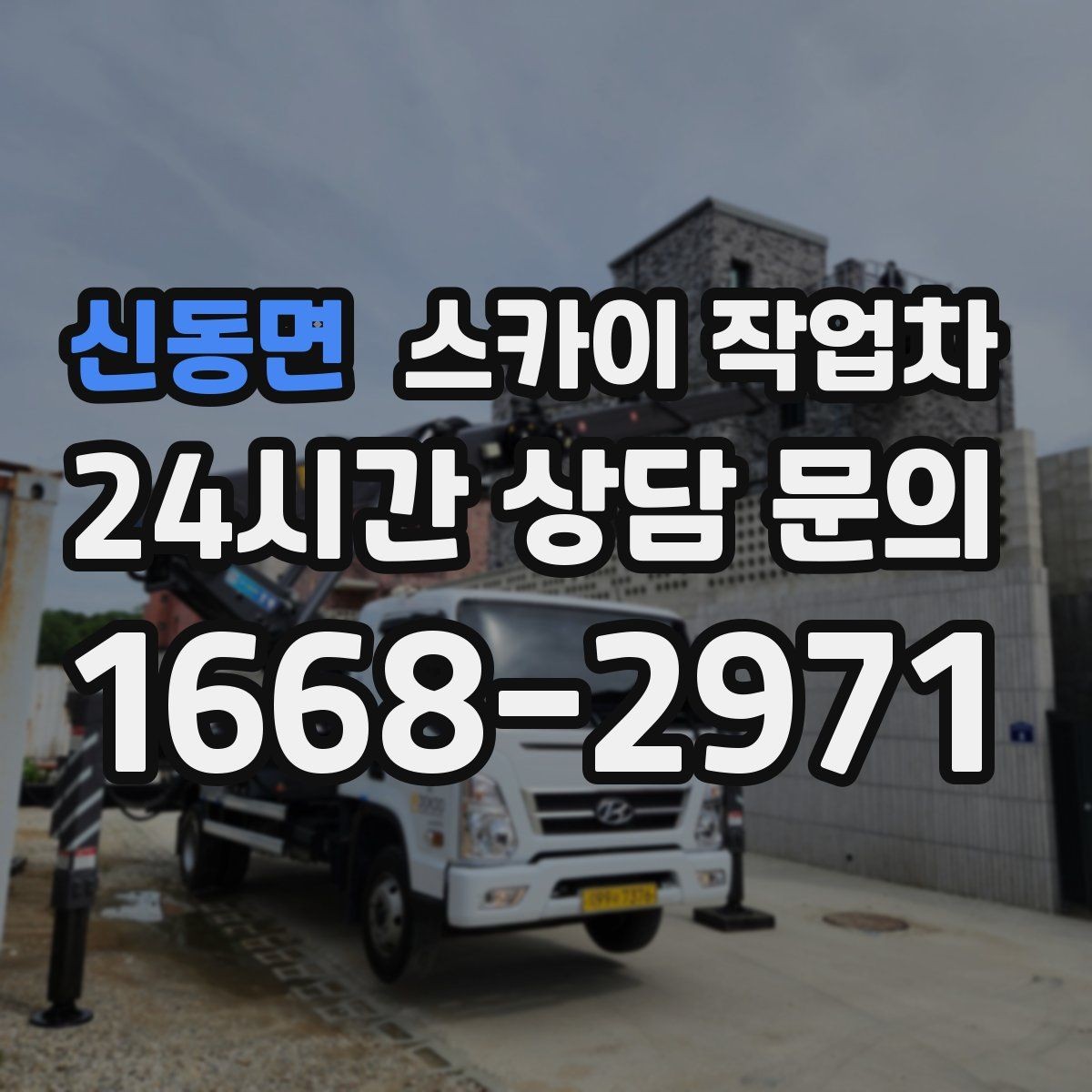 신동면 스카이 작업차 주유소 캐노피 조명 교체 안전하게