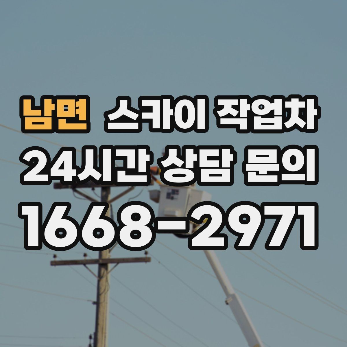 남면 스카이 작업차 차량 진입이 어려운 곳에서 대안은