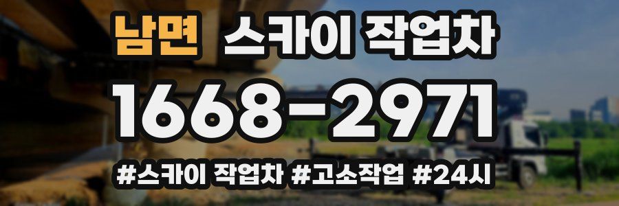 남면 스카이 작업차