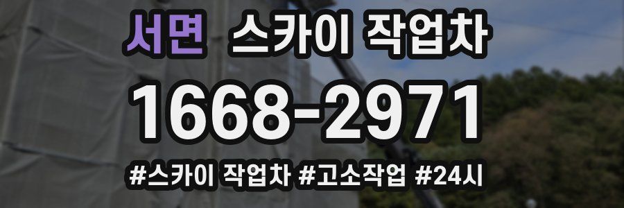서면 스카이 작업차