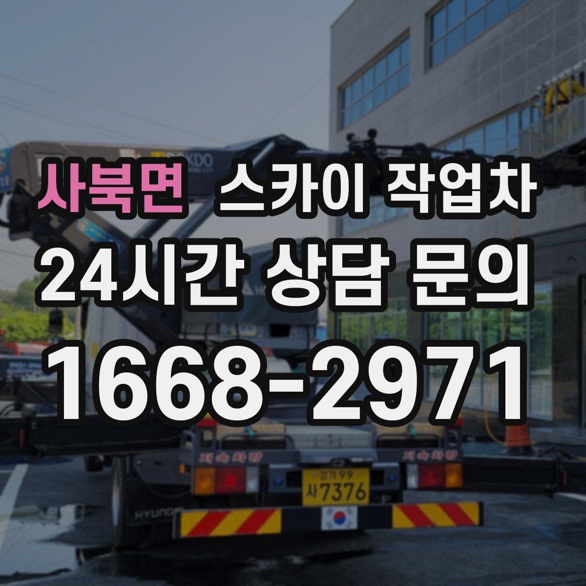 사북면 스카이 작업차 채널 간판 점검과 수리에 필요한 이유