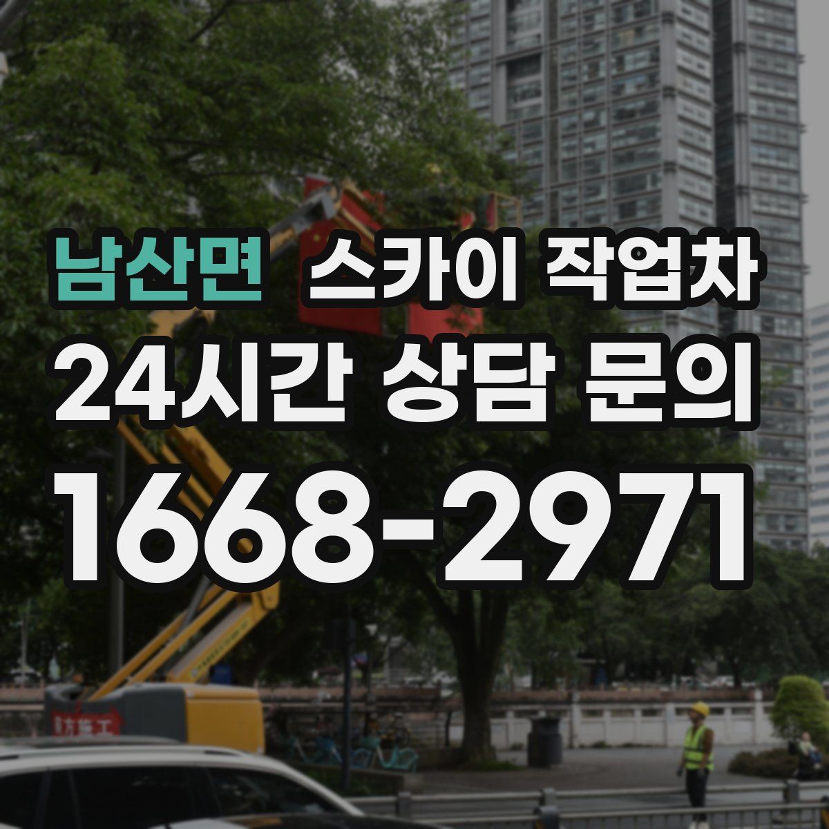 남산면 스카이 작업차