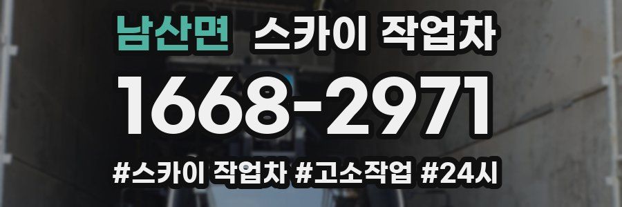 남산면 스카이 작업차