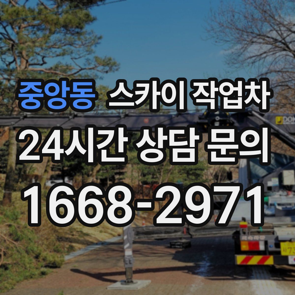중앙동 스카이 작업차