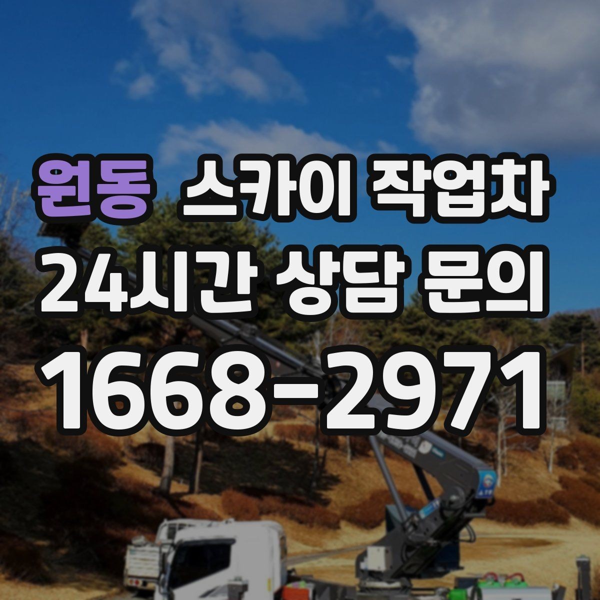 원동 스카이 작업차 우수관 점검과 보수 작업에 적합한 이유